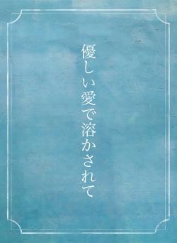 優しい愛で溶かされて