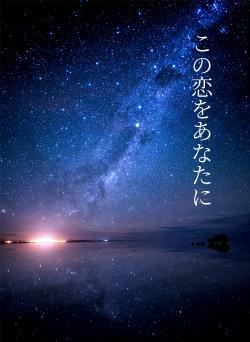 この恋をあなたに