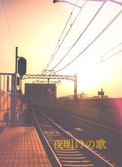 夜明けの歌