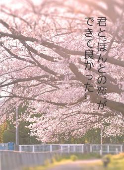 君と"ほんとの恋"が　　　　　　　　できて良かった…