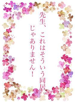 先生、これはそういう同居じゃありません!