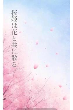 桜姫は花と共に散る