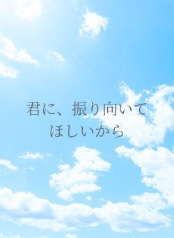 君に、振り向いてほしいから