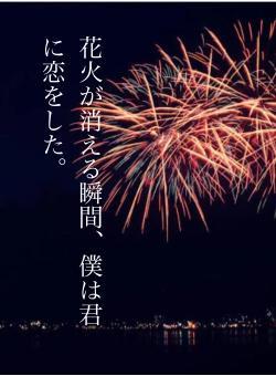花火が消える瞬間、僕は君に恋をした。