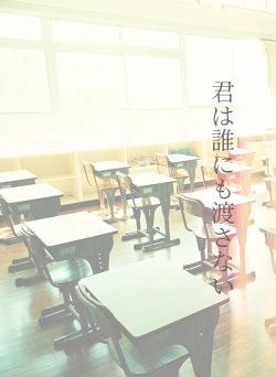 君は誰にも渡さない