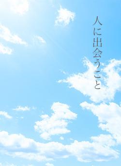 人に出会うこと