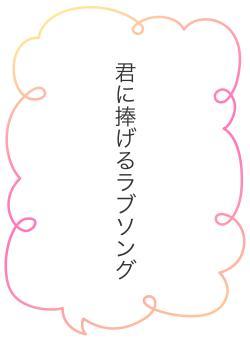 君に捧げるラブソング