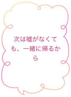 次は嘘がなくても、一緒に帰るから