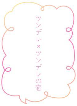 ツンデレ×ツンデレの恋