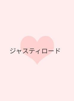 ジャスティロード