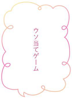 ウソ当てゲーム