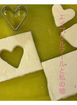 エイプリルフールと私の嘘