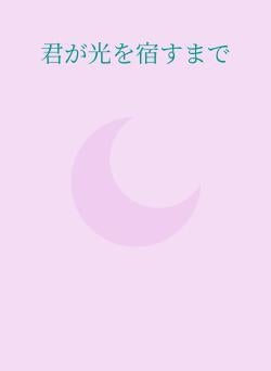 君が光を宿すまで
