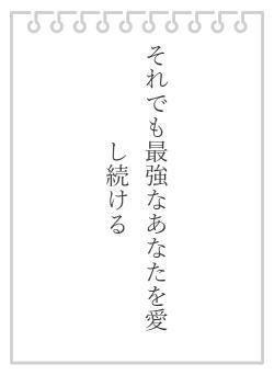 それでも最強なあなたを愛し続ける