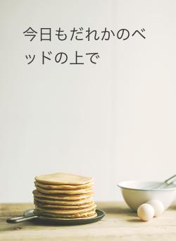今日もだれかのベッドの上で