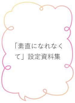 「素直になれなくて」設定資料集