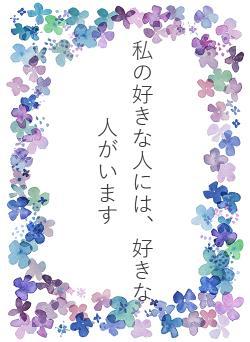 私の好きな人には、好きな人がいます