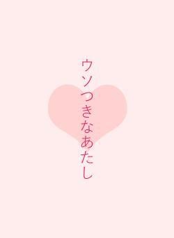 ウソつきなあたし