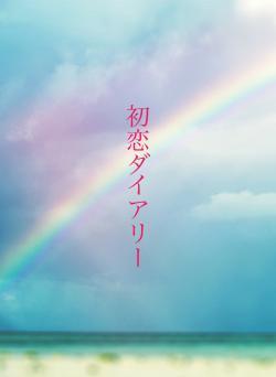 初恋ダイアリー