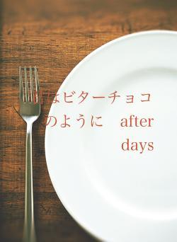 君はビターチョコのように　after days