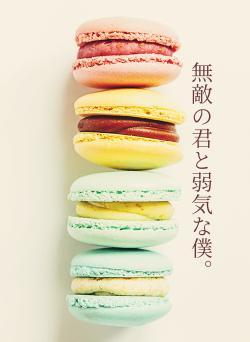 無敵の君と弱気な僕。