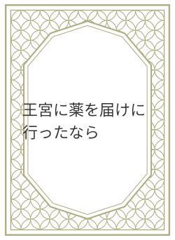 王宮に薬を届けに行ったなら