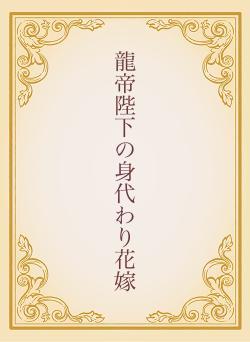 龍帝陛下の身代わり花嫁