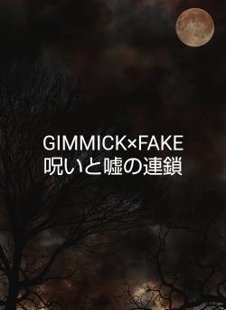 GIMMICK×FAKE　呪いと嘘の連鎖