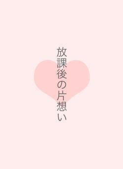放課後の片想い