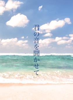 君の音を聞かせて