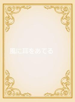 風に耳をあてる