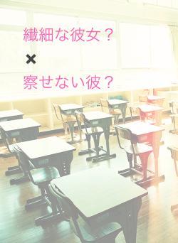 繊細な彼女？　　✖️　　　　　　　察せない彼？