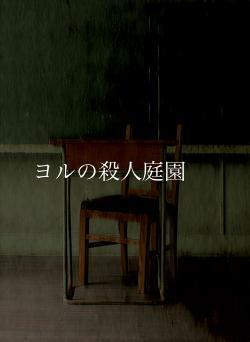 ヨルの殺人庭園