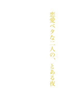 恋愛ベタな二人の、とある夜