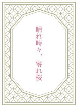 晴れ時々、零れ桜