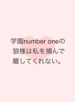 学園number oneの狼様は私を捕んで離してくれない。