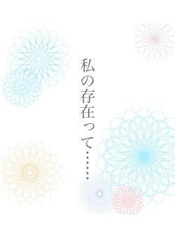 私の存在って……