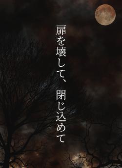 扉を壊して、閉じ込めて