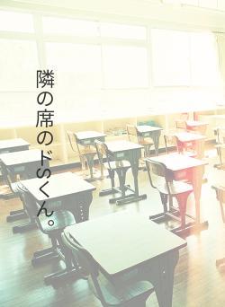 隣の席のドSくん。