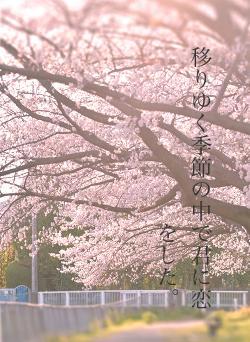 移りゆく季節の中で君に恋をした。