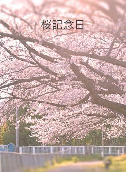 桜記念日