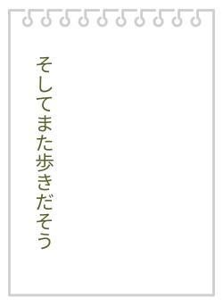 そしてまた歩きだそう