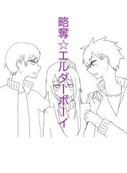 略奪☆エルダーボーイ