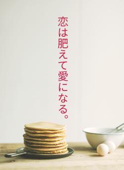 恋は肥えて愛になる。