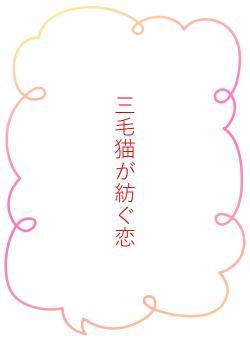 三毛猫が紡ぐ恋