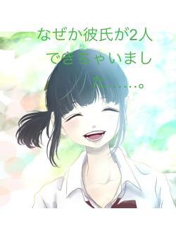 なぜか彼氏が2人できちゃいました……。