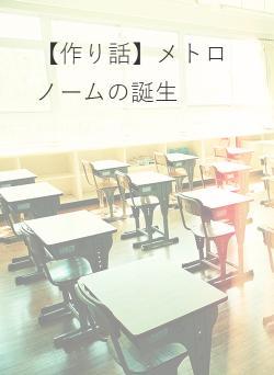 【作り話】メトロノームの誕生