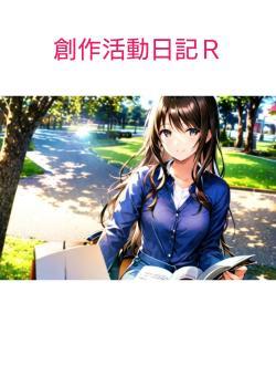 創作活動日記Ｒ