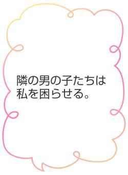 隣の男の子たちは私を困らせる。