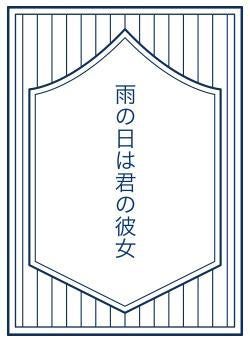 雨の日は君の彼女